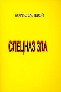 Спецназ зла, или «Избранные паразиты» - Борис Сулевой