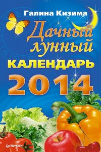 Дачный лунный календарь на 2014 год - Галина Александровна Кизима