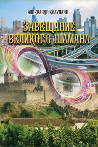 Завещание великого шамана - Александр Алексеевич Колупаев