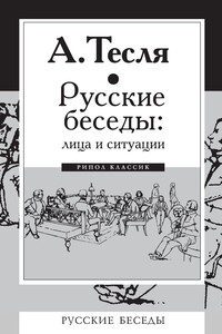 Русские беседы: лица и ситуации - Андрей Александрович Тесля