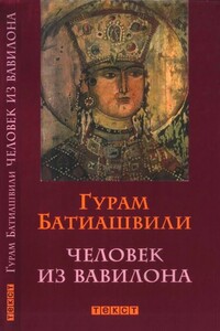 Человек из Вавилона - Гурам Абрамович Батиашвили