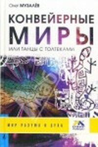 Конвейерные Миры, или Танцы с толтеками - Олег Музалёв