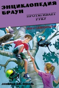 Энциклопедия Браун протягивает руку - Дональд Соболь