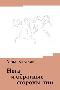 Нога и обратные стороны лиц - Макс Казаков