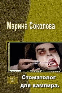 Стоматолог для вампира - Марина Александровна Соколова