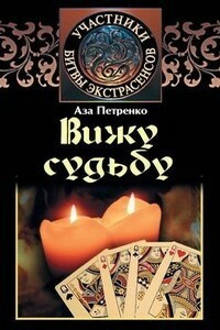 Вижу судьбу - Аза Александровна Петренко