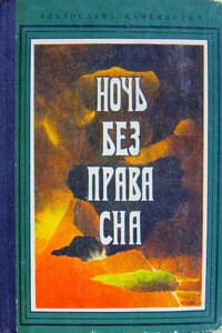 Ночь без права сна - Златослава Борисовна Каменкович