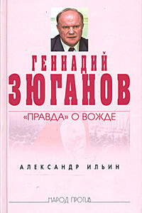 Геннадий Зюганов: «Правда» о вожде - Александр Алексеевич Ильин