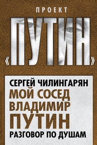 Мой сосед Владимир Путин. Разговор по душам - Сергей Чилингарян