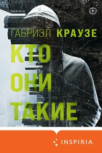 Кто они такие - Габриэл Краузе