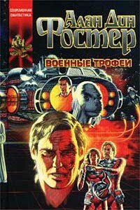 Проклятые: Военные трофеи - Алан Дин Фостер