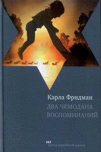 Два чемодана воспоминаний - Карла Фридман