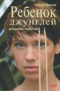 Ребенок джунглей: Реальные события - Сабина Кюглер