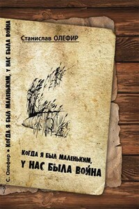 Когда я был маленьким, у нас была война - Станислав Михайлович Олефир