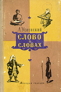 Слово о словах - Лев Васильевич Успенский