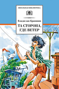 Та сторона, где ветер [с иллюстрациями] - Владислав Петрович Крапивин