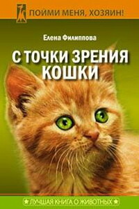 С точки зрения Кошки - Елена Михайловна Филиппова