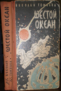 Шестой океан - Николай Иванович Гомолко