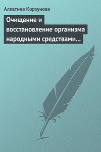 Очищение и восстановление организма народными средствами при заболевании суставов - Алевтина Корзунова