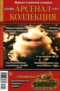 Арсенал-Коллекция, 2013 № 09 (15) - Журнал «Арсенал-Коллекция»