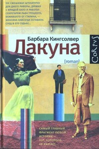 Лакуна - Барбара Кингсолвер