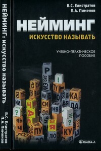 Нейминг: искусство называть - Владимир Станиславович Елистратов