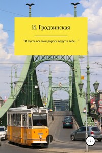 «И пусть все мои дороги ведут к тебе…» - Ирина Гродзинская