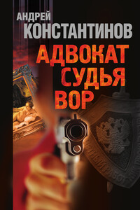 Адвокат. Судья. Вор - Андрей Дмитриевич Константинов