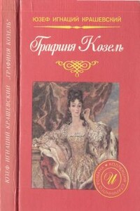 Графиня Козель - Юзеф Игнаций Крашевский