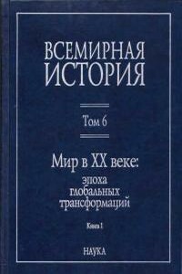 Мир в XX веке: эпоха глобальных трансформаций - Коллектив Авторов