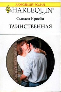 Таинственная - Сьюзен Кросби