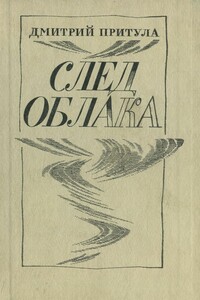 След облака - Дмитрий Натанович Притула