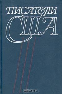 Писатели США. Краткие творческие биографии - автор неизвестный