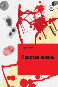 Простая жизнь - Тори Ким