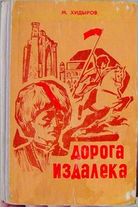 Дорога издалека. Книга 1 - Мамедназар Хидыров