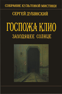 Госпожа Клио. Заходящее солнце - Сергей Дубянский