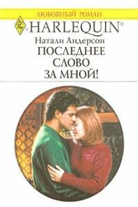 Последнее слово за мной! - Натали Андерсон