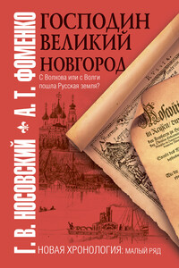 Господин Великий Новгород - Анатолий Тимофеевич Фоменко