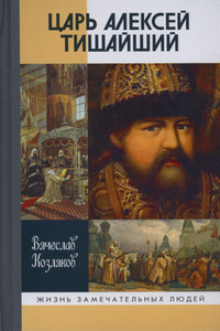 Царь Алексей Тишайший - Вячеслав Николаевич Козляков