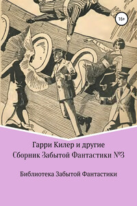 Сборник Забытой Фантастики №3 - Клемент Фезандие