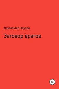 Заговор врагов - Эдуард Даувальтер