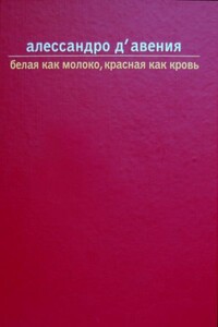 Белая как молоко, красная как кровь - Алессандро Д'Авения