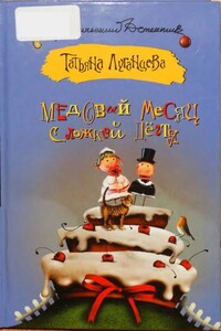 Медовый месяц с ложкой дёгтя - Татьяна Игоревна Луганцева