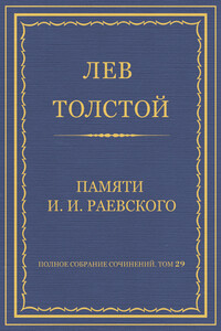 Памяти И.И. Раевского - Лев Николаевич Толстой