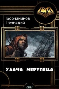 Удача мертвеца - Геннадий Борчанинов