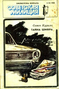 Библиотечка журнала «Советская милиция» 4(34), 1985 - Семен Георгиевич Курило