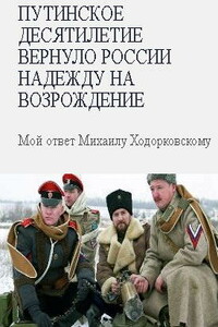 Путинское десятилетие вернуло России надежду на возрождение. Мой ответ Михаилу Ходорковскому - Игорь Всеволодович Гиркин