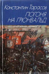 Погоня на Грюнвальд - Константин Иванович Тарасов