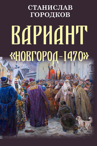 Вариант "Новгород-1470" - Станислав Евгеньевич Городков