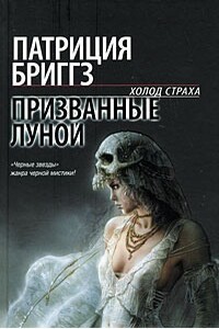 Призванные луной - Патриция Бриггз